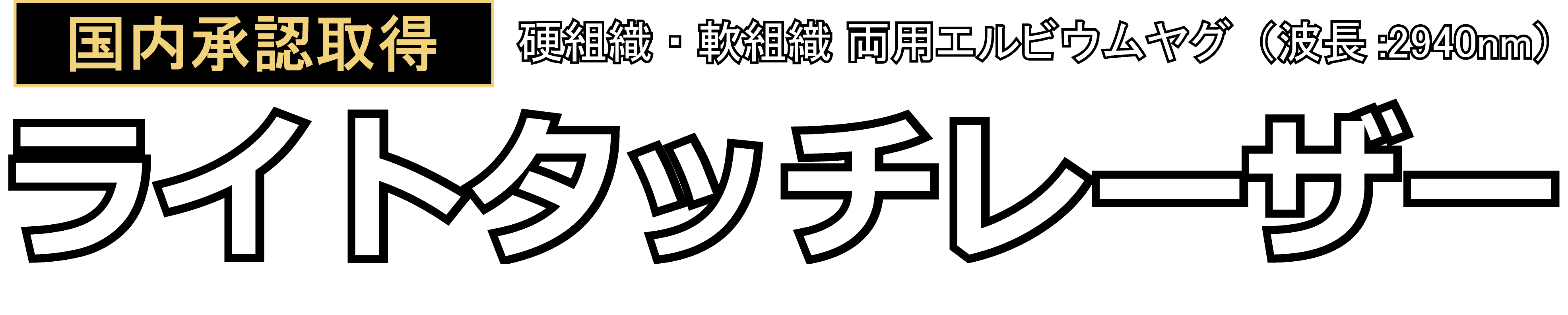 ライトタッチレーザー